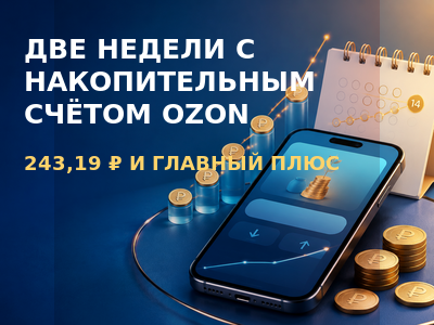 Две недели с накопительным счётом Ozon: сколько я заработал и в чём оказался главный плюс